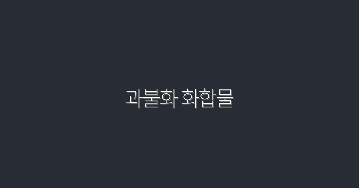 2026년 주목! 과불화 화합물의 5가지 놀라운 혜택