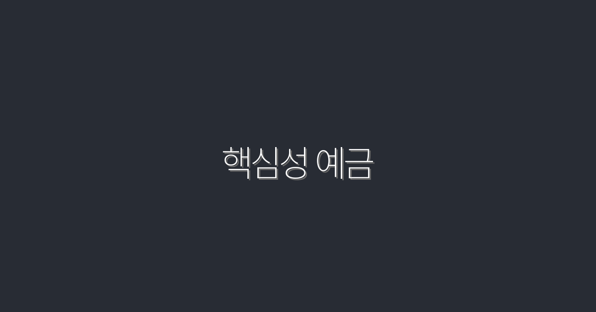 2026년 핵심성 예금: 5배 더 늘리는 방법 공개!