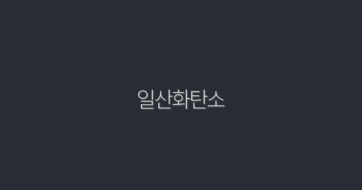 2026년, 일산화탄소 위험과 안전 대처법 5가지!