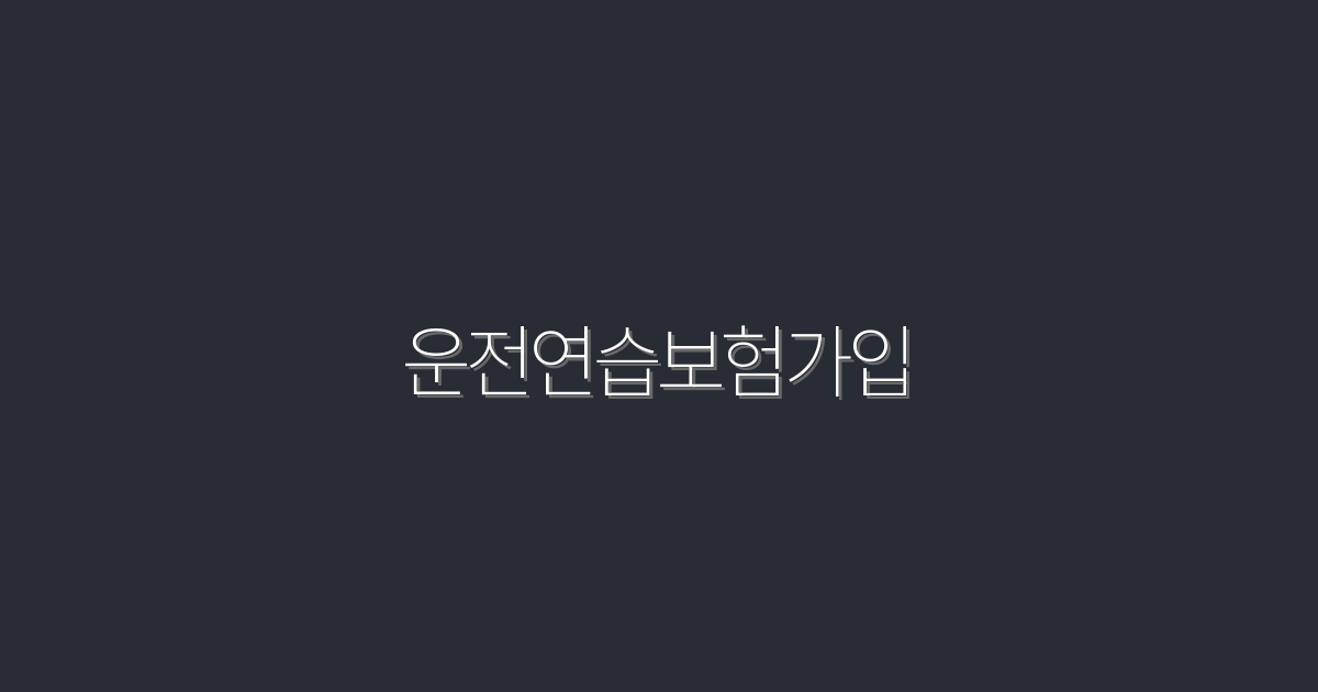 2026년 최신 운전연습보험가입, 5가지 혜택으로 안전한 연습을!