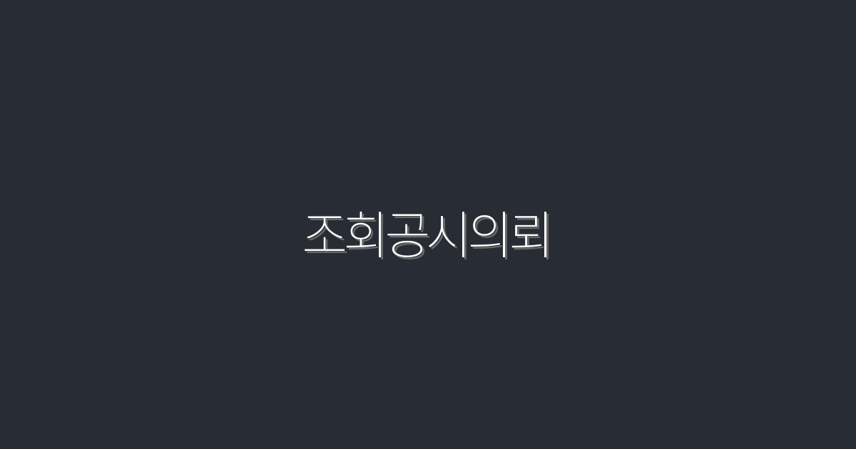 2026년 최신! 조회공시의뢰로 성과 극대화하는 5가지 비법