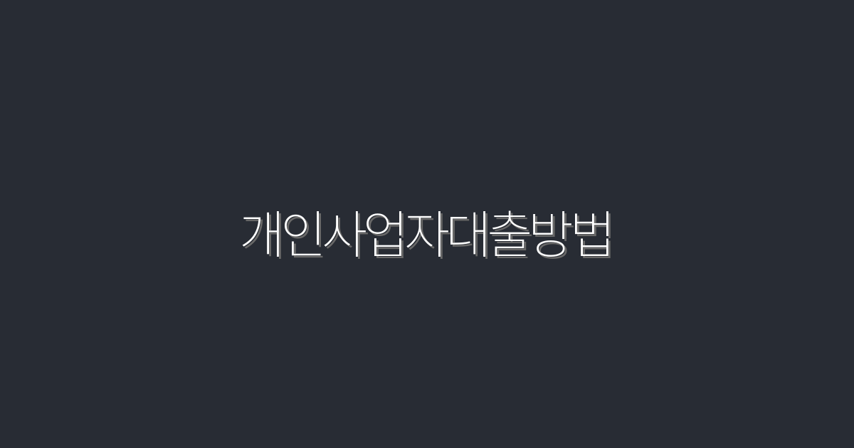 2026년 최신 개인사업자대출방법 5가지와 꼭 알아야 할 혜택!