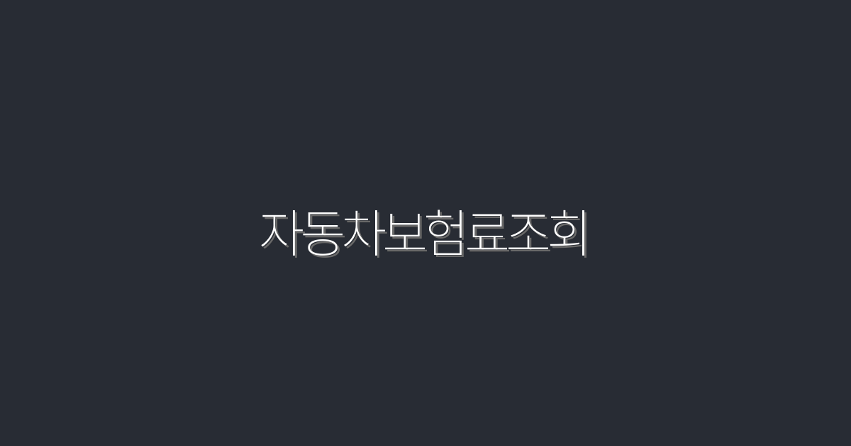 2026년 최신 자동차보험료조회: 5가지 방법으로 절약하기!