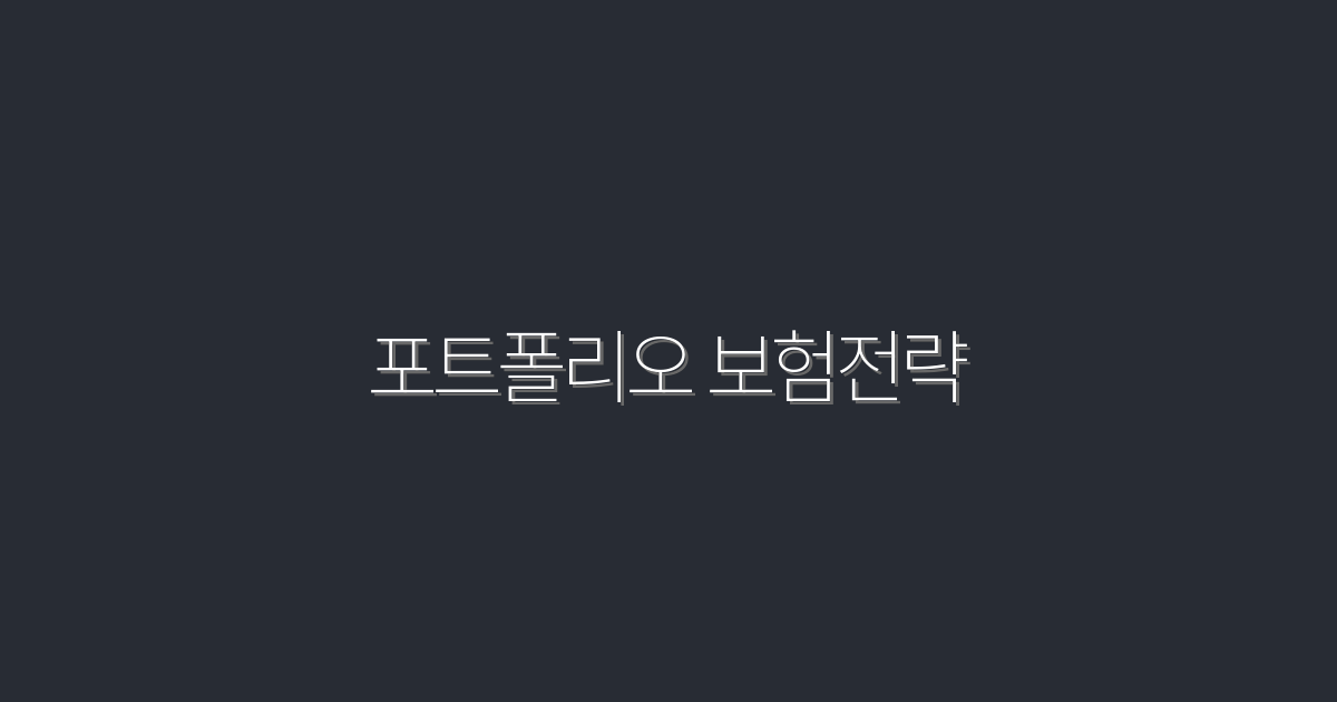 2026년 최신 포트폴리오 보험전략, 5가지 필수 혜택 공개!