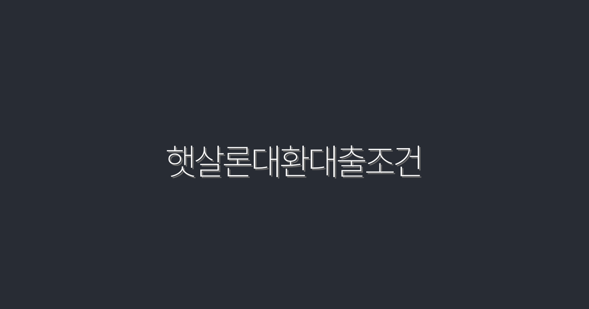 2026년 햇살론대환대출조건, 5가지 필수 혜택 알아보세요!