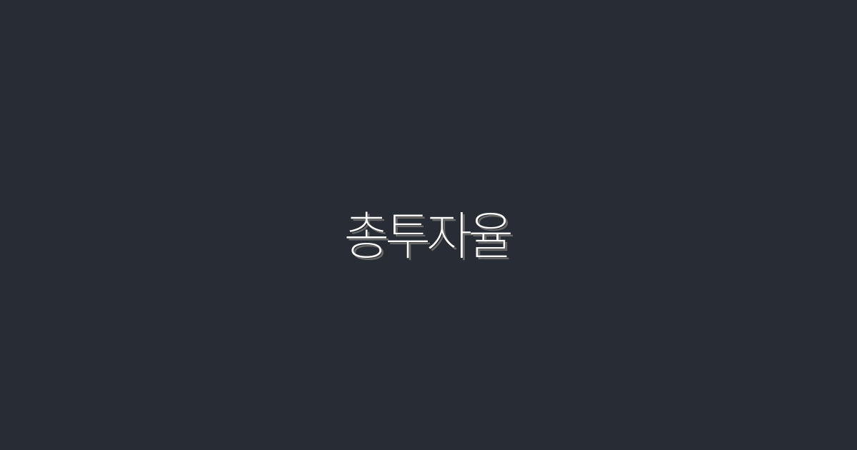 2026년 총투자율 분석: 당신의 투자 전략을 바꿀 5가지 혜택!