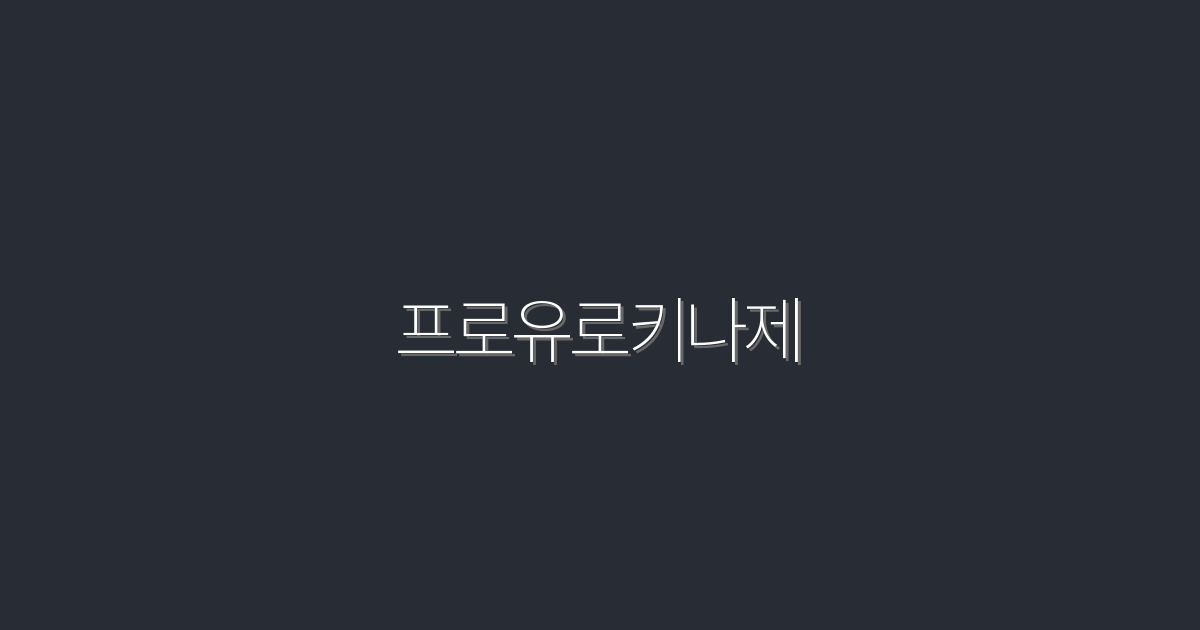 2026년 최신! 프로유로키나제 5가지 혜택과 활용법 공개!
