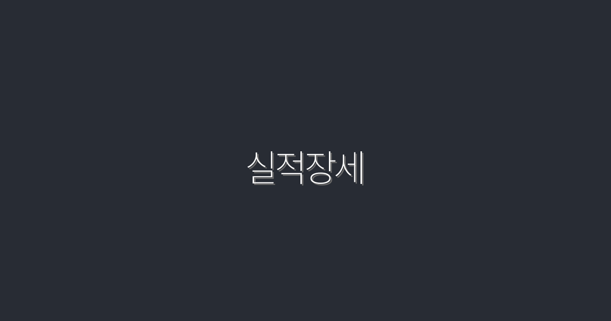 2026년 실적장세 완벽 가이드: 성공 비법 5가지