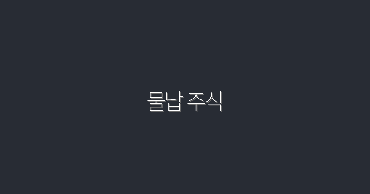 2026년 물납 주식, 성공 투자로 수익률 200% 달성하는 법!