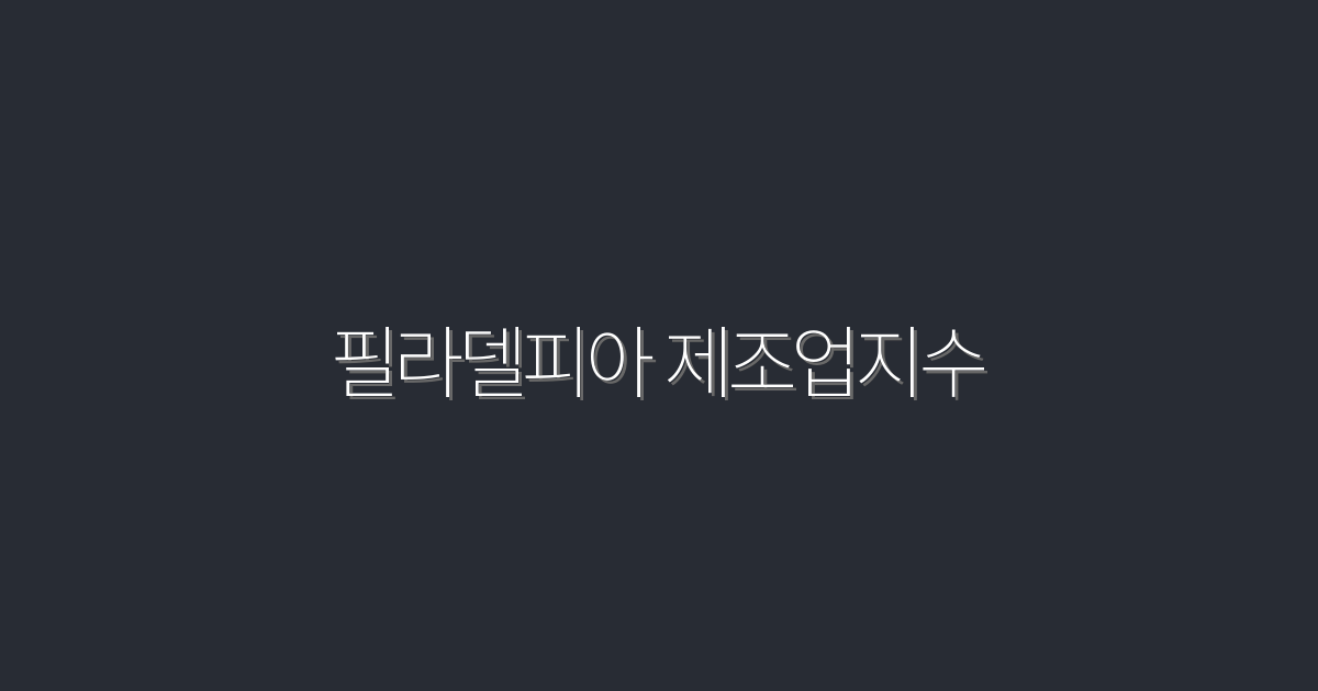 2026년 필라델피아 제조업지수: 상승세를 이끄는 5가지 요인!