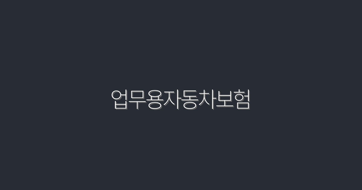 2026년 최신 업무용자동차보험: 5가지 필수 혜택 알아보세요!