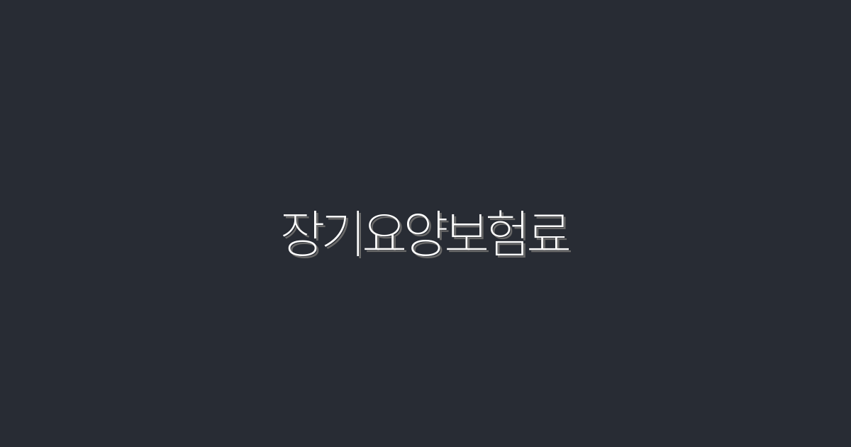 2026년 최신 장기요양보험료, 절약하는 5가지 방법!