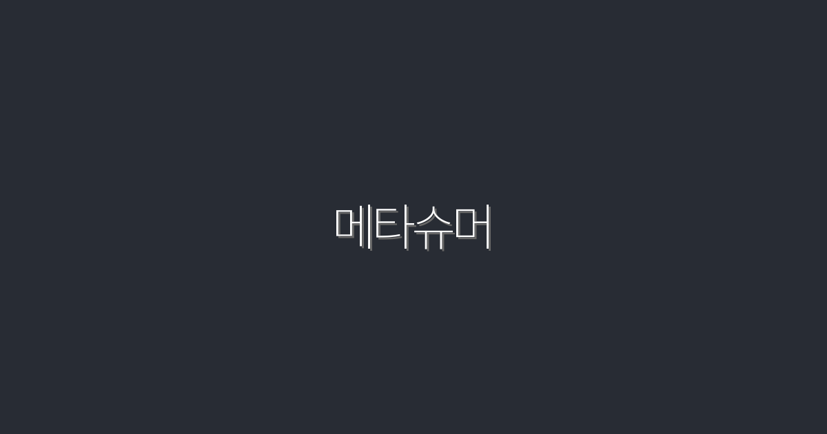 2026년 메타슈머의 모든 것: 7가지 성공 전략 공개!