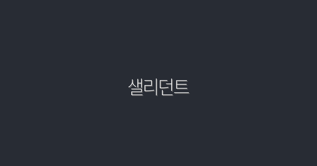 2026년 결정판! 샐리던트로 얻는 7가지 놀라운 혜택