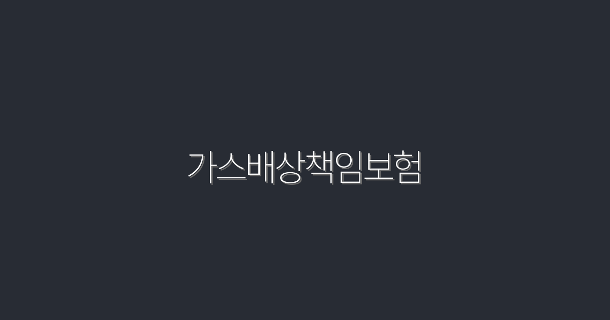 2026년 최신: 가스배상책임보험, 꼭 알아야 할 5가지 혜택!