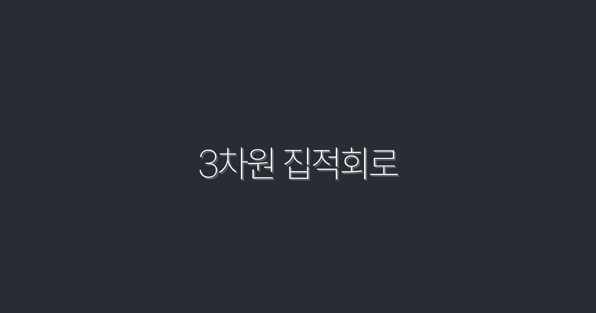 2026년, 3차원 집적회로의 혁신! 성공적인 투자 전략 5가지