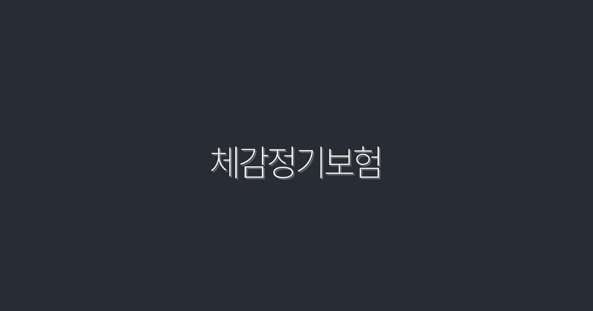 2026년 최신 체감정기보험으로 받는 5가지 혜택!