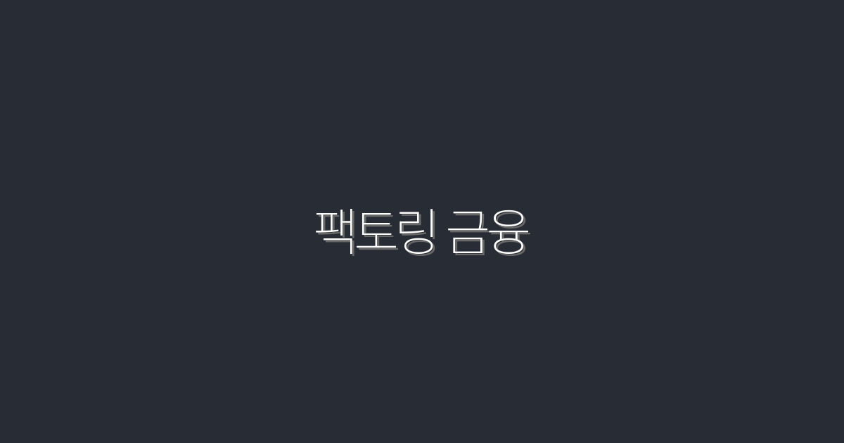 2026년 최신 팩토링 금융, 5가지 혜택으로 수익 극대화!