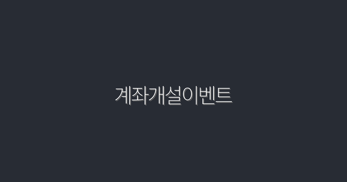 2026년 최신 계좌개설이벤트! 지금 신청하고 10만원 혜택받기!