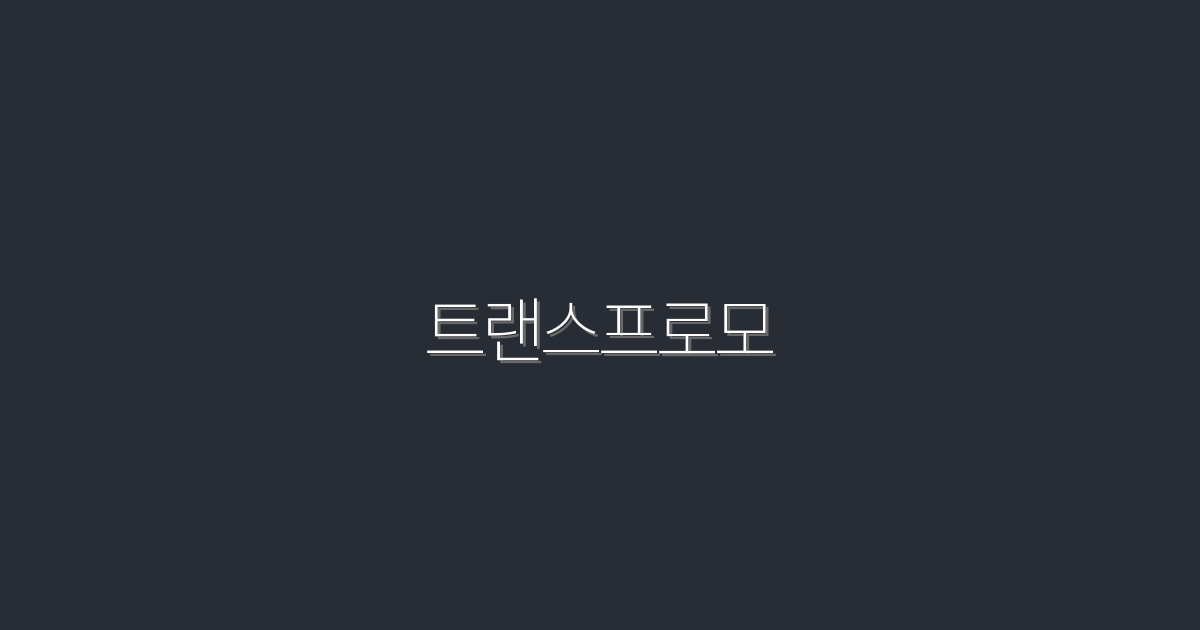 2026년 최신! 트랜스프로모로 클릭률 200% 높이는 법