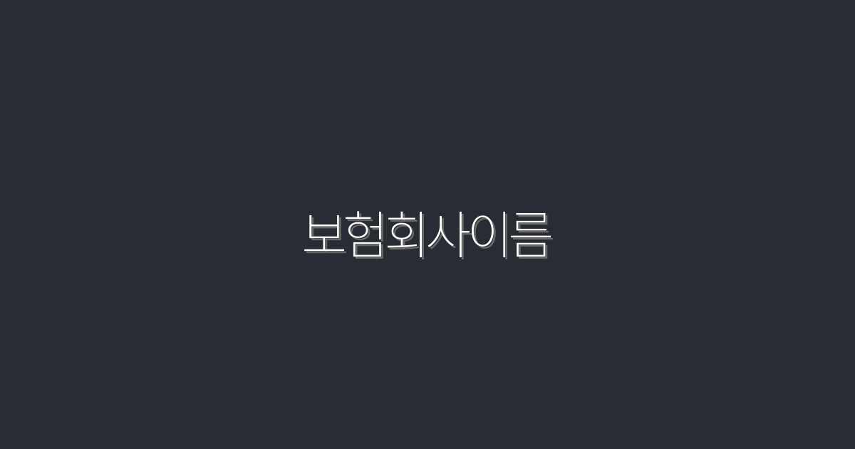 2026년 최신 보험회사이름, 5가지 혜택으로 당신을 보호합니다!