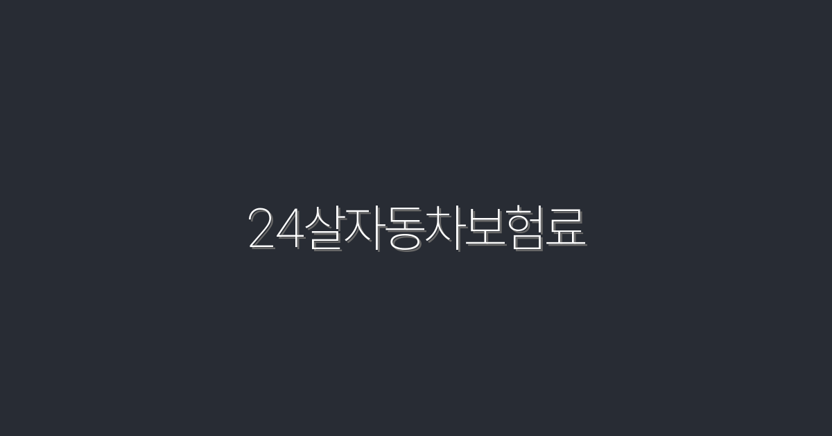 2026년 24살 자동차 보험료, 절약 방법 5가지 공개!