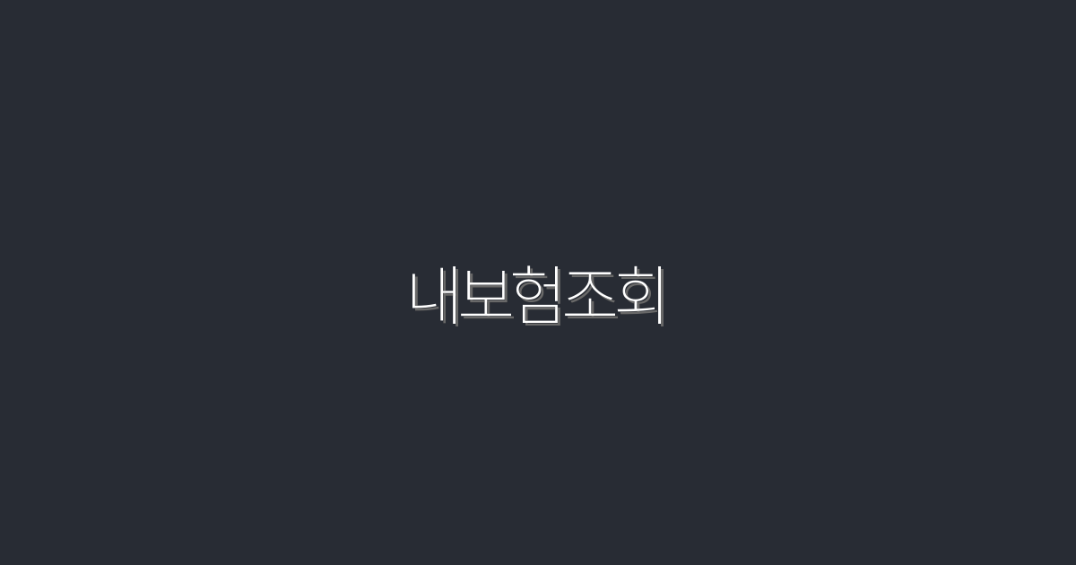 2026년 최신 내보험조회로 5가지 혜택 누리기!