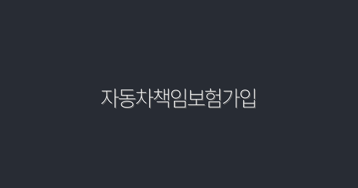 2026년 최신 자동차 책임보험 가입 꿀팁 5가지! 클릭하고 혜택 챙기세요!