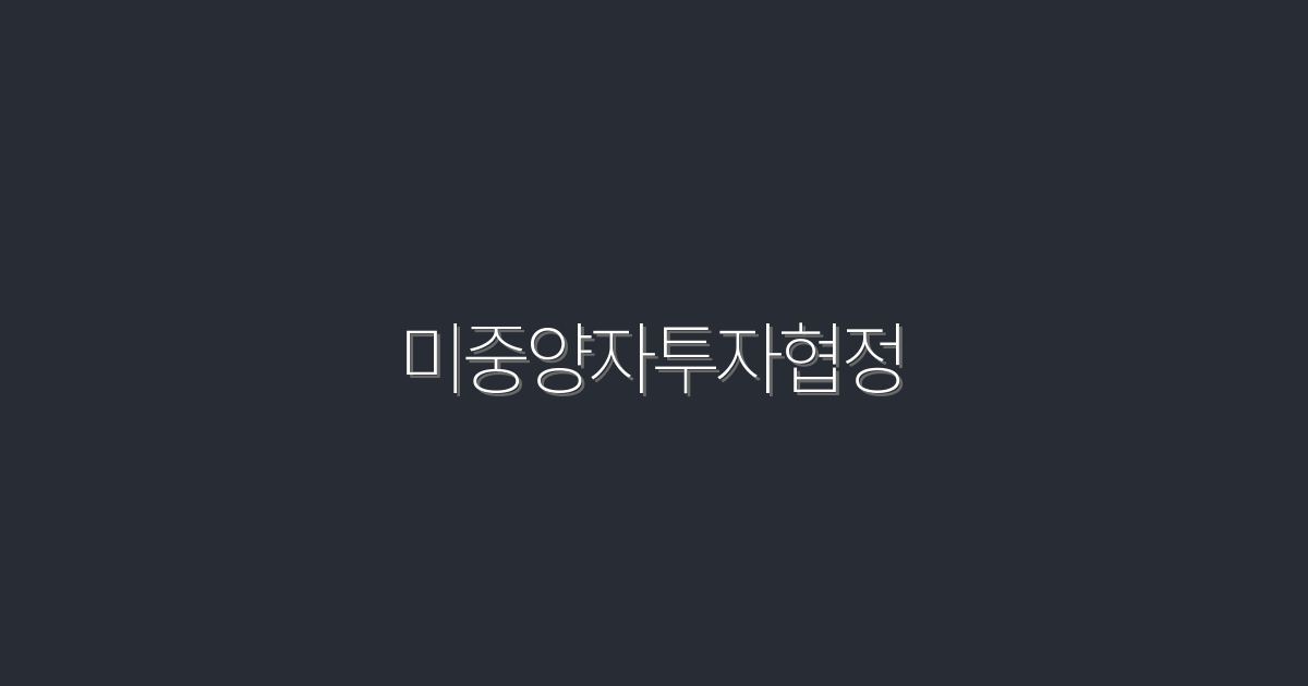 2026년 미중양자투자협정, 5가지 혜택과 전망!