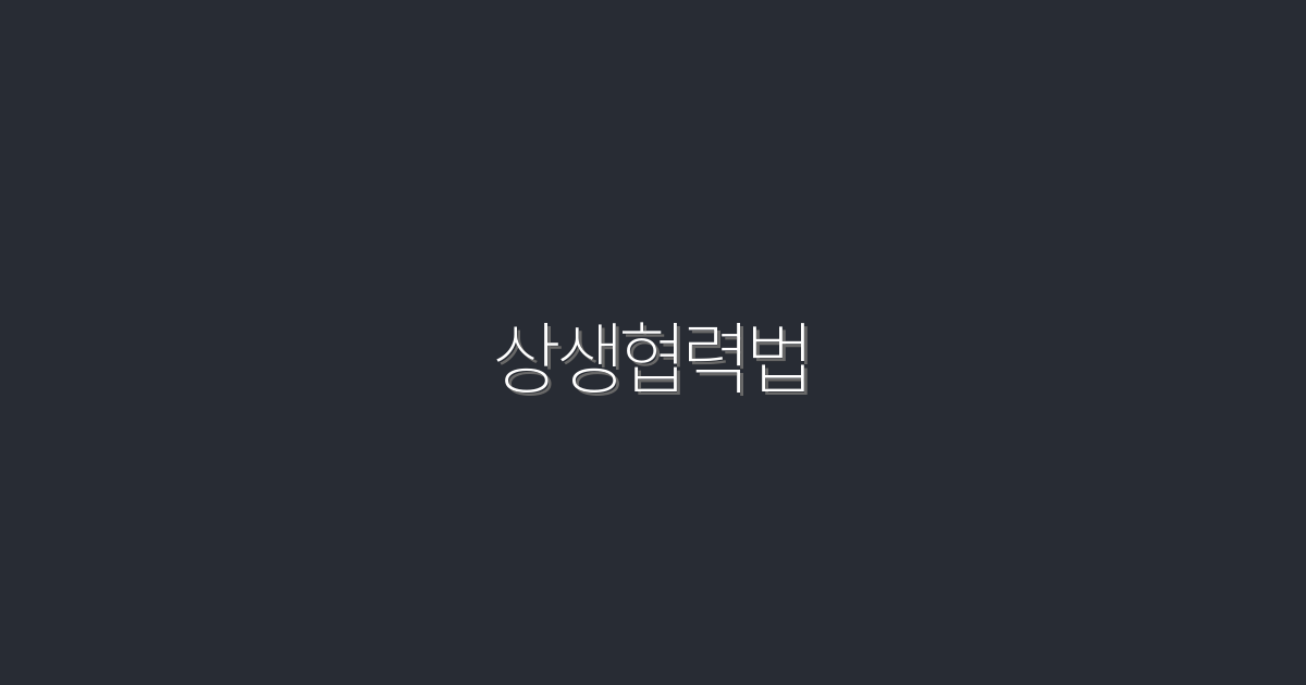 2026년 상생협력법으로 얻는 5가지 혜택!