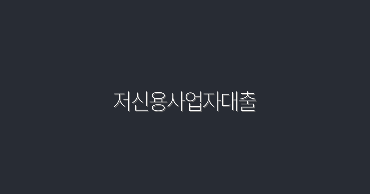 2026년 저신용사업자대출 5가지 혜택, 지금 확인하세요!