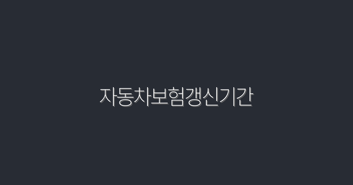 2026년 자동차보험갱신기간, 놓치면 큰 혜택이!