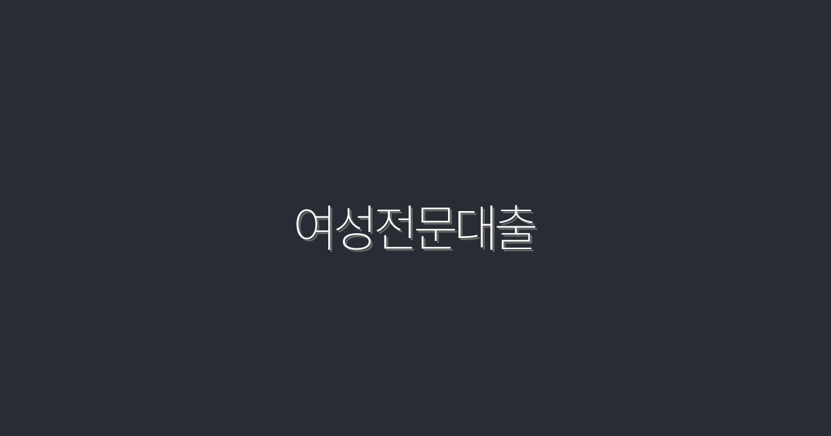 2026년 여성전문대출, 5가지 혜택으로 똑똑하게 이용하기!