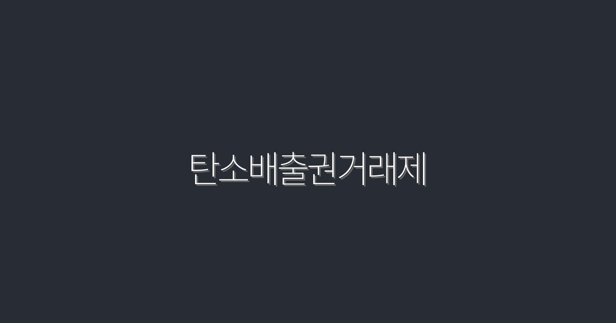 2026년 탄소배출권거래제, 지금 알아야 할 5가지 혜택!