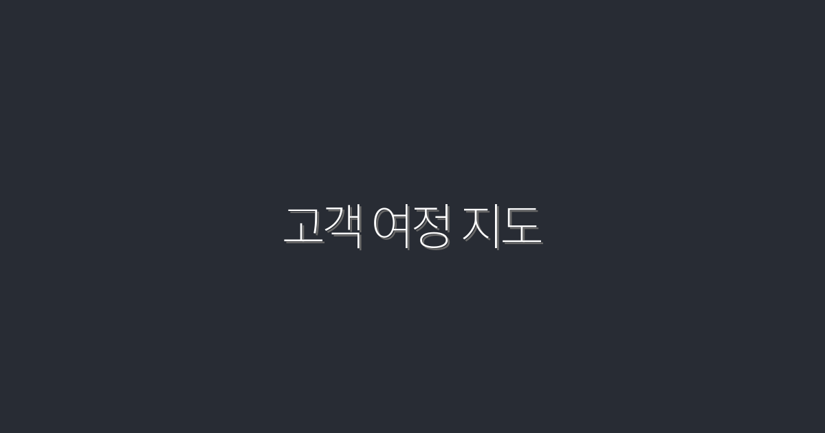 2026년 고객 여정 지도: 성공적인 마케팅 전략 5가지!