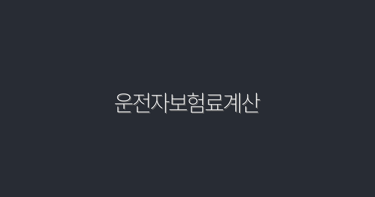 운전자보험료계산: 2026년 필수 체크리스트 5가지!