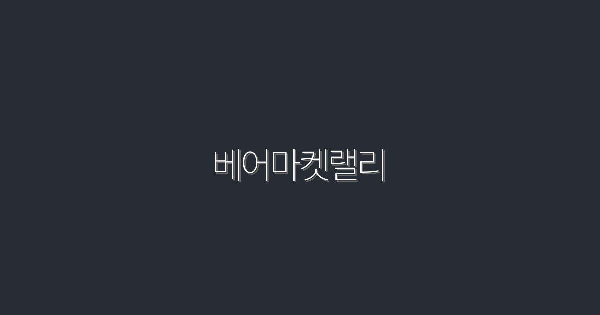 2026년 베어마켓랠리: 주식 시장에서 꼭 알아야 할 5가지 전략!