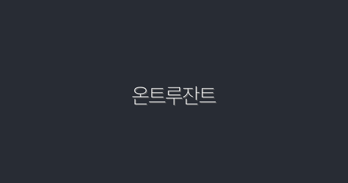 2026년 온트루잔트 활용법: 5가지 효과와 혜택!