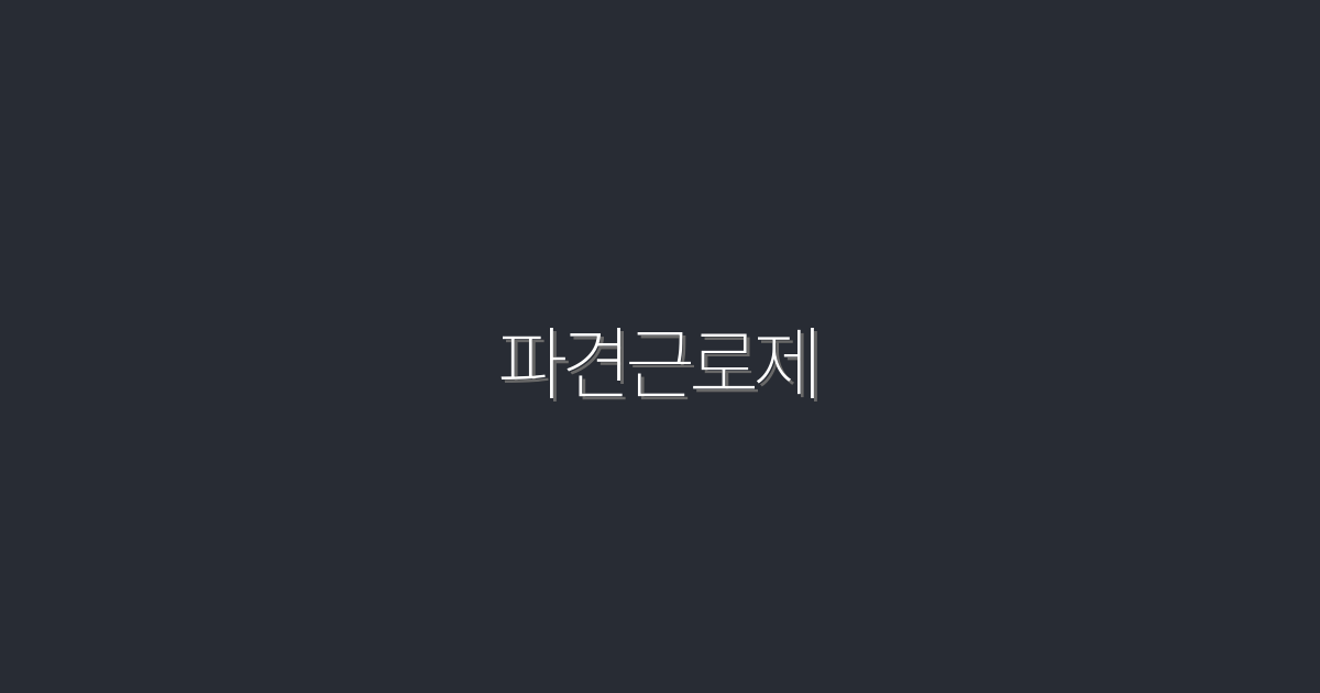 2026년 최신! 파견근로제의 5가지 혜택과 변화 알아보기