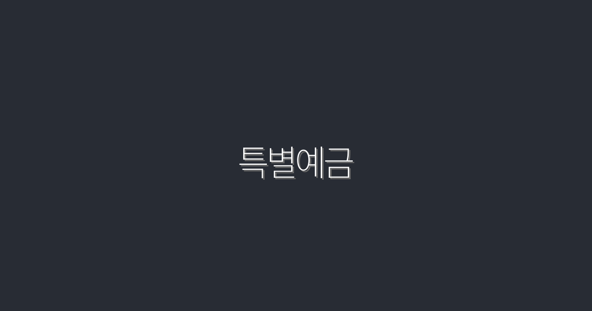 2026년 특별예금, 높은 이자로 돈 불리기 5가지 방법!