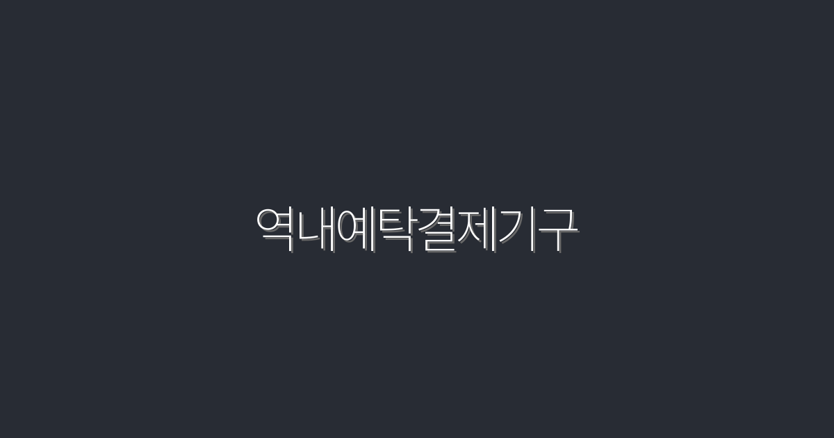 2026년 역내예탁결제기구 완벽 가이드: 5가지 혜택으로 성공하기!