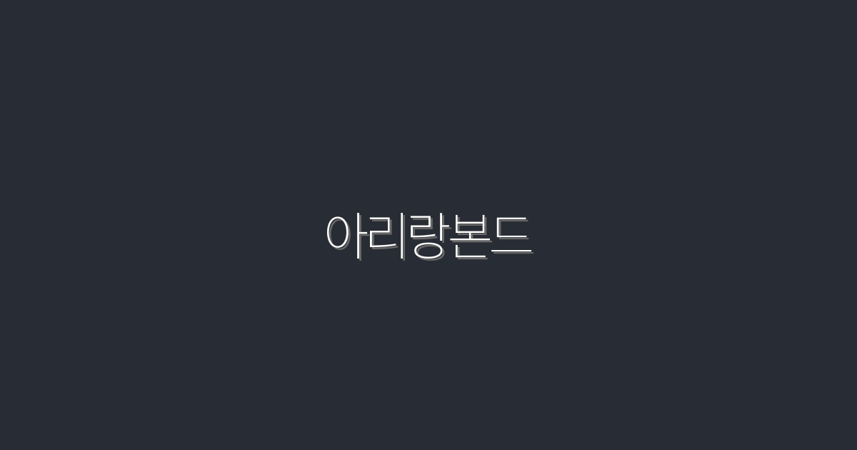 2026년 아리랑본드: 투자 혜택 5가지와 성공 전략!