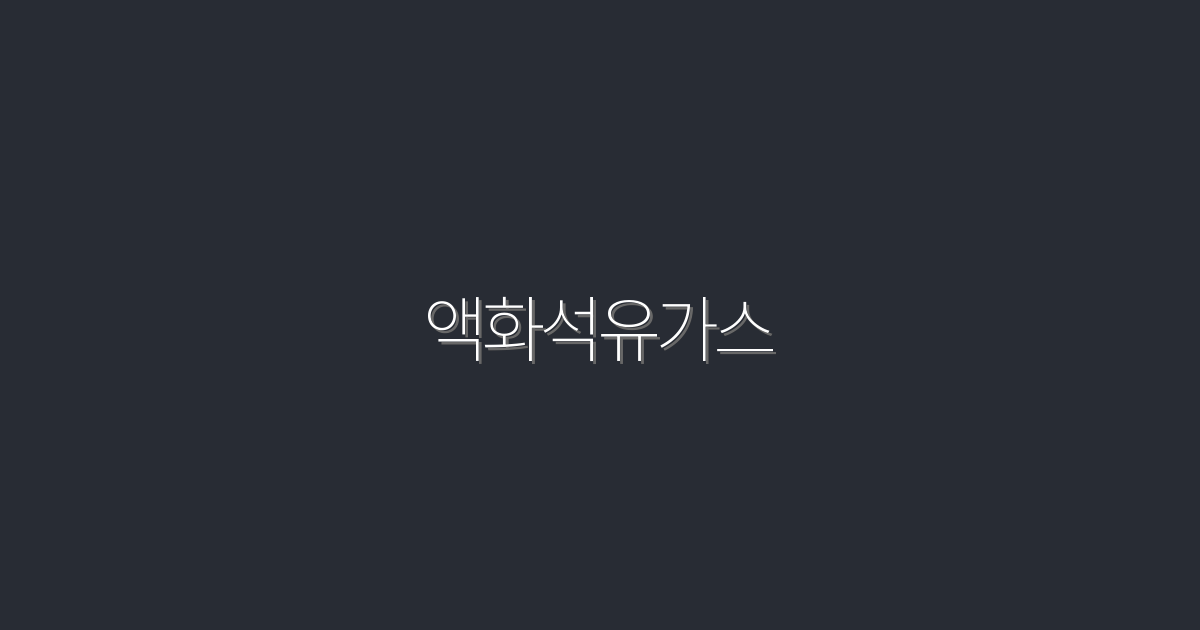 2026년 액화석유가스: 5가지 장점으로 비용 절감하기!