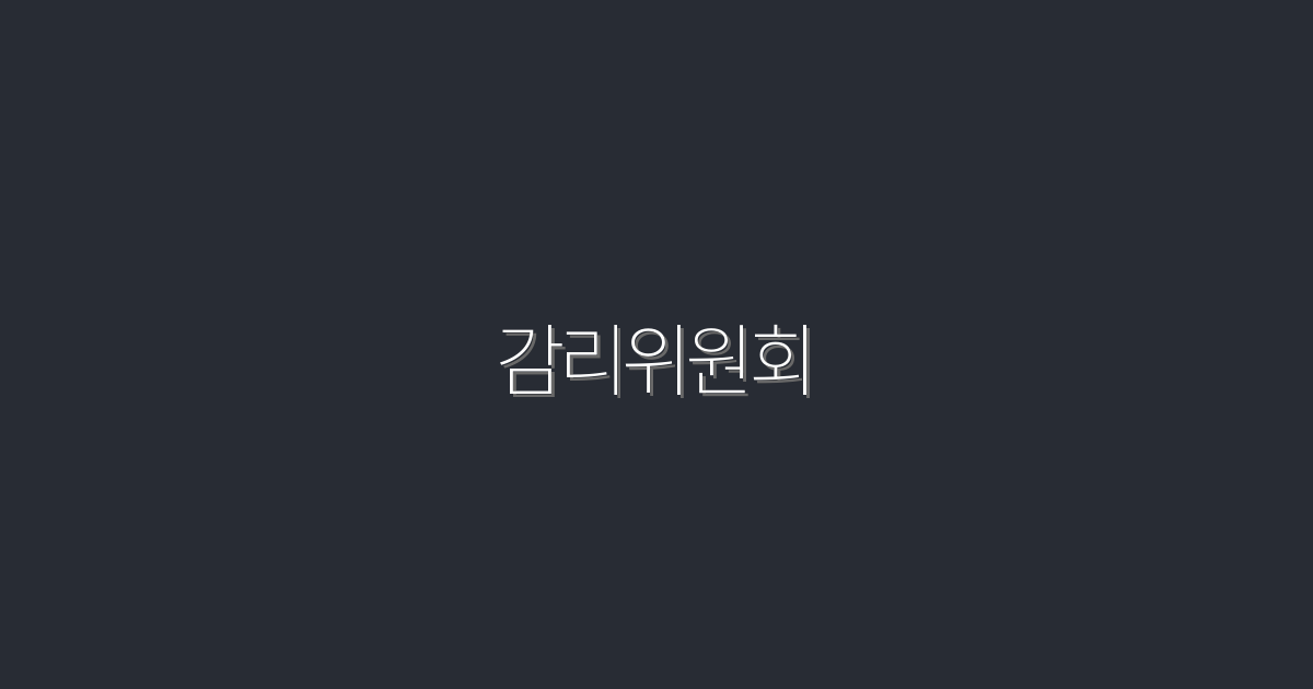 2026년 최신! 감리위원회, 성공적인 프로젝트를 위한 5가지 혜택