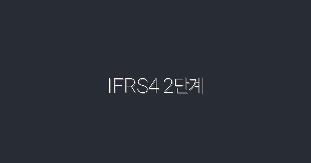 2026년 IFRS4 2단계, 꼭 알아야 할 5가지 혜택!