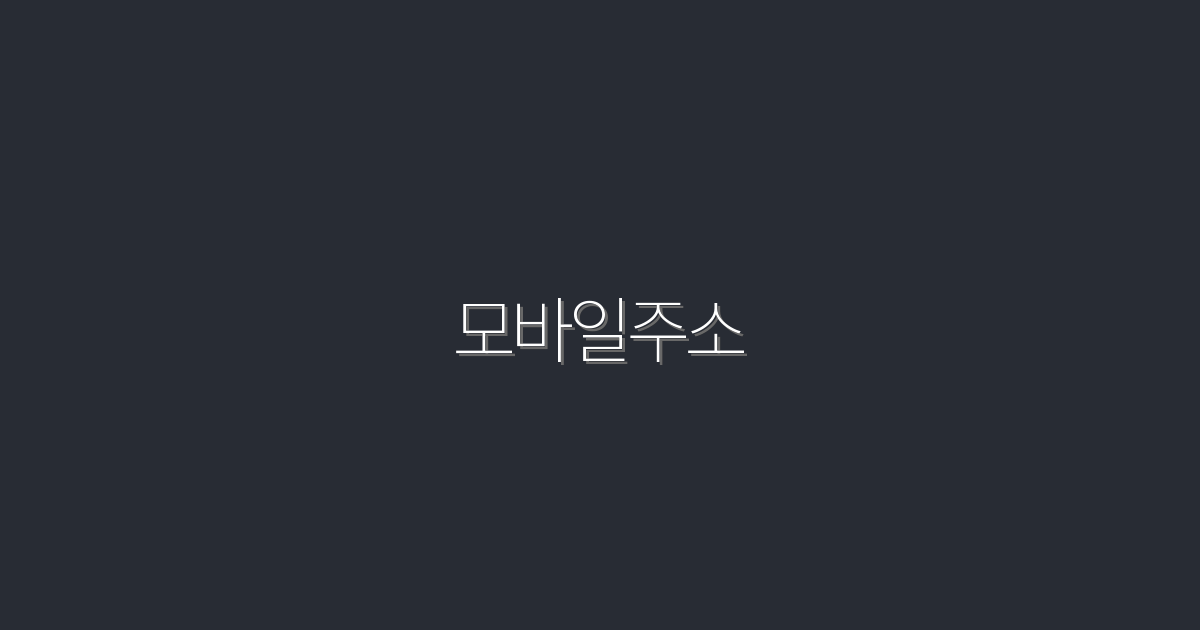 2026년 모바일주소 활용법: 클릭률 UP! 5가지 비법 공개