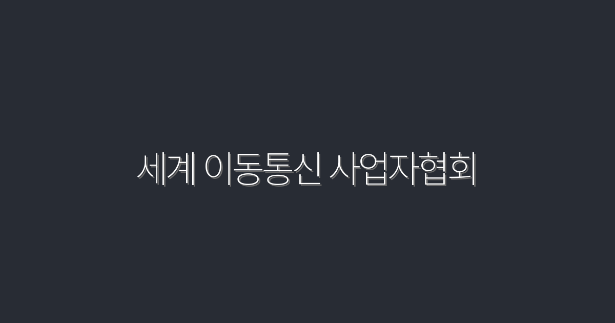 2026년 최신! 세계 이동통신 사업자협회의 5대 혜택 알아보기