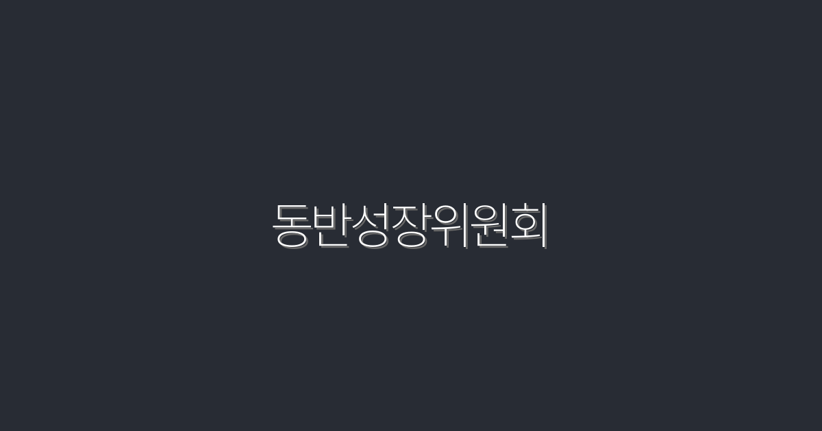 2026년 동반성장위원회, 성공을 이끄는 7가지 혜택!
