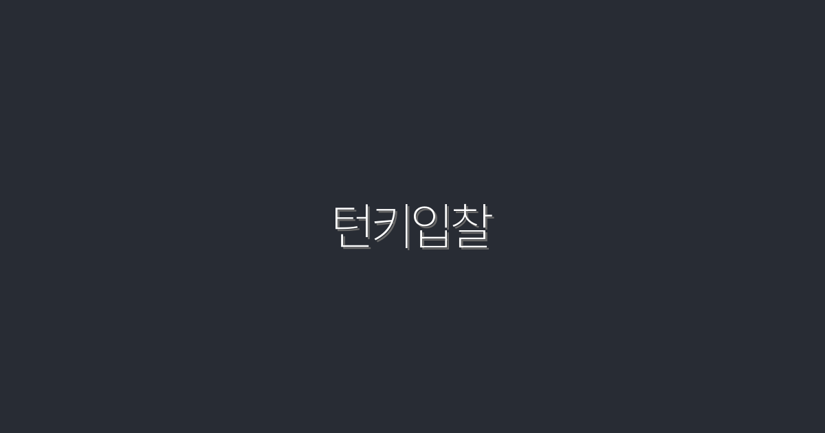 2026년 최신 턴키입찰 가이드: 클릭률 200% 높이는 실전 비법!