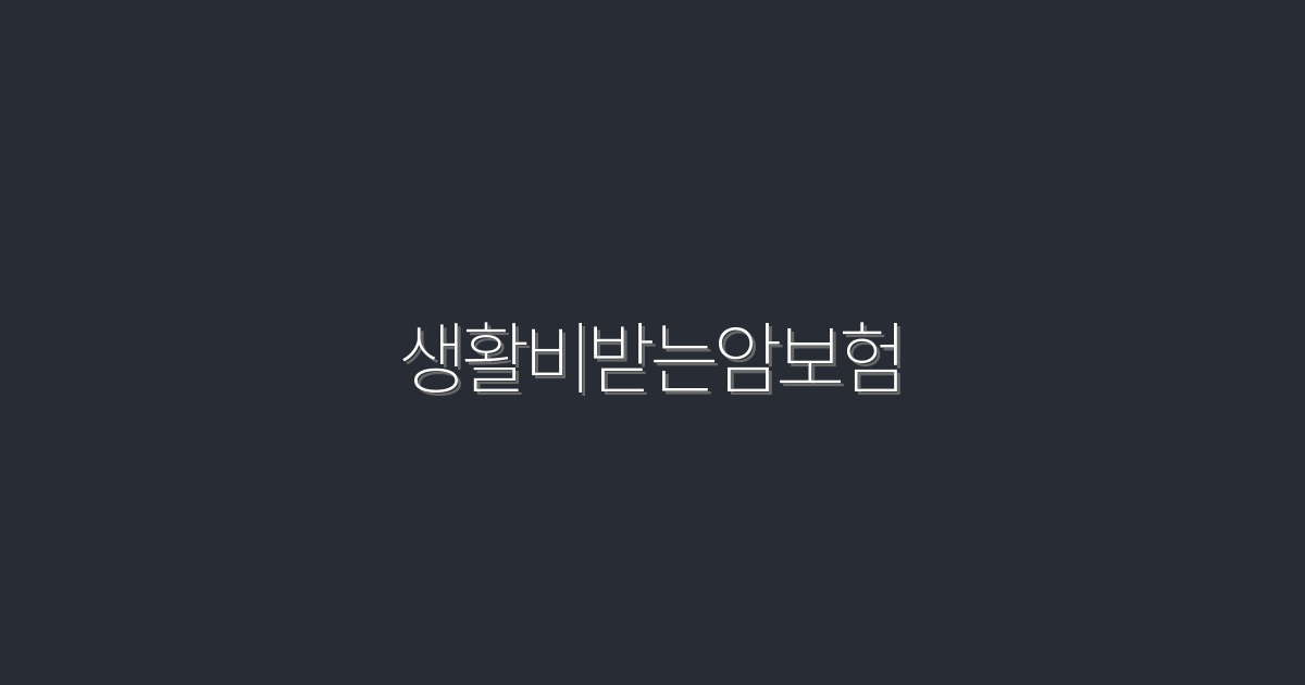 2026년 필수! 생활비받는암보험으로 매달 100만원 받는 법